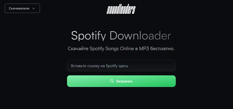 Soundloaders — загрузчик музыки Spotify