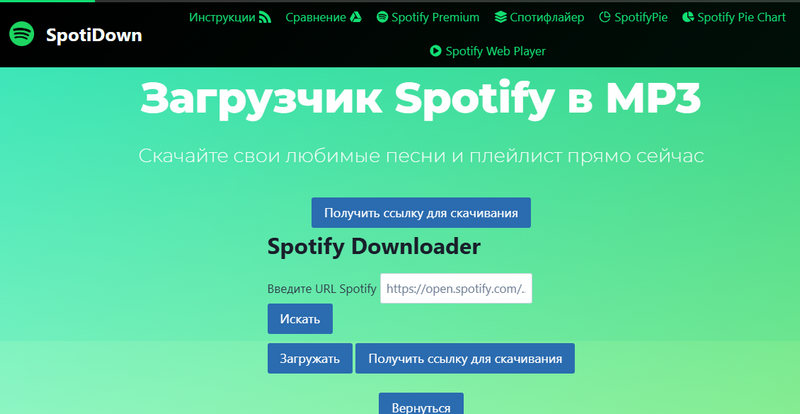 Spotidown Spotify в MP3 загрузчик